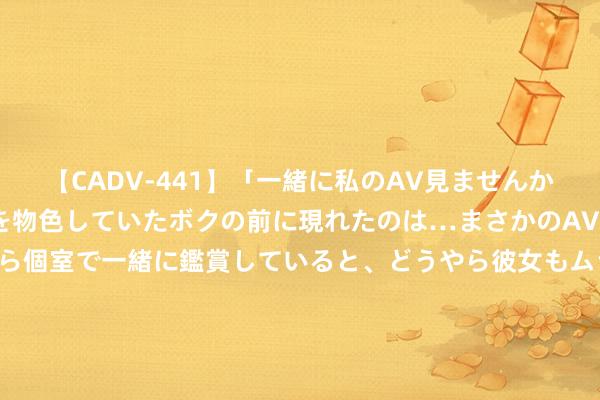 【CADV-441】「一緒に私のAV見ませんか？」個室ビデオ店でAVを物色していたボクの前に現れたのは…まさかのAV女優！？ドキドキしながら個室で一緒に鑑賞していると、どうやら彼女もムラムラしてきちゃったみたいで服を脱いでエロい声を出し始めた？！ 2024年7月30日国度级洛川苹果批发阛阓价钱行情