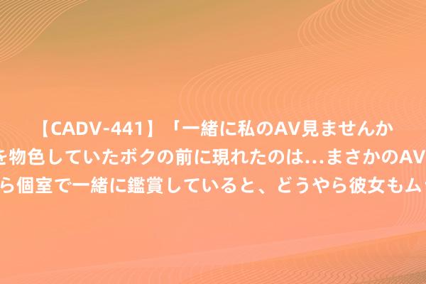 【CADV-441】「一緒に私のAV見ませんか？」個室ビデオ店でAVを物色していたボクの前に現れたのは…まさかのAV女優！？ドキドキしながら個室で一緒に鑑賞していると、どうやら彼女もムラムラしてきちゃったみたいで服を脱いでエロい声を出し始めた？！ 狡诈电影日爆｜葛优&王俊凯《刺猬》定档8.23；国漫原创电影《阿狸》8.17上映