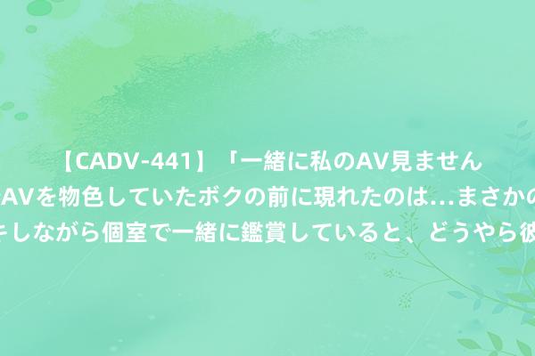 【CADV-441】「一緒に私のAV見ませんか？」個室ビデオ店でAVを物色していたボクの前に現れたのは…まさかのAV女優！？ドキドキしながら個室で一緒に鑑賞していると、どうやら彼女もムラムラしてきちゃったみたいで服を脱いでエロい声を出し始めた？！ 《甄嬛传》滴血验亲局之后，果郡王就不想活了