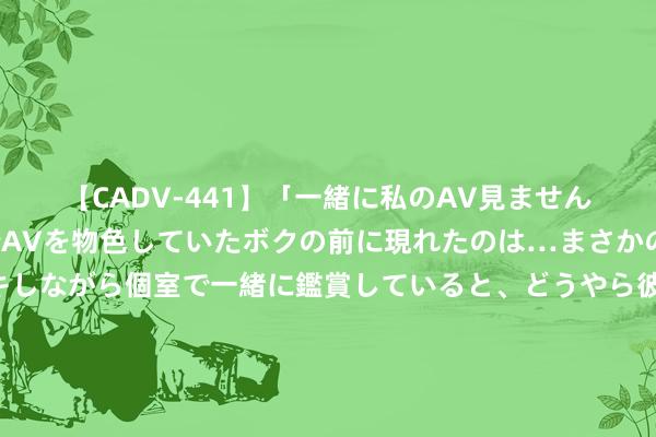 【CADV-441】「一緒に私のAV見ませんか？」個室ビデオ店でAVを物色していたボクの前に現れたのは…まさかのAV女優！？ドキドキしながら個室で一緒に鑑賞していると、どうやら彼女もムラムラしてきちゃったみたいで服を脱いでエロい声を出し始めた？！ 赵伟“官宣”加入申万宏源，老牌券商迎新锐首席经济学家