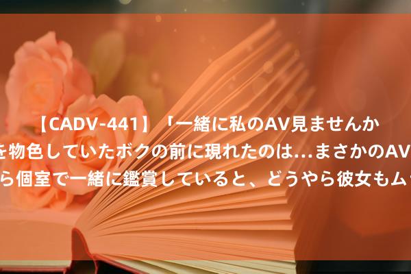 【CADV-441】「一緒に私のAV見ませんか？」個室ビデオ店でAVを物色していたボクの前に現れたのは…まさかのAV女優！？ドキドキしながら個室で一緒に鑑賞していると、どうやら彼女もムラムラしてきちゃったみたいで服を脱いでエロい声を出し始めた？！ 新冲破! 我国科学家捕捉到这一信号