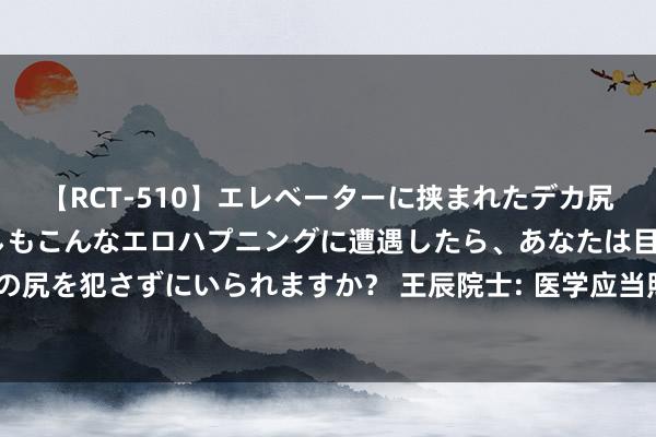 【RCT-510】エレベーターに挟まれたデカ尻女子校生をガン突き もしもこんなエロハプニングに遭遇したら、あなたは目の前の尻を犯さずにいられますか？ 王辰院士: 医学应当照护东谈主类， 而不是反东谈主类