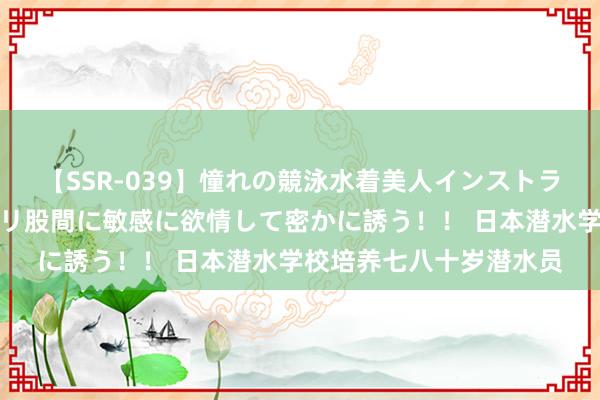 【SSR-039】憧れの競泳水着美人インストラクターは生徒のモッコリ股間に敏感に欲情して密かに誘う！！ 日本潜水学校培养七八十岁潜水员