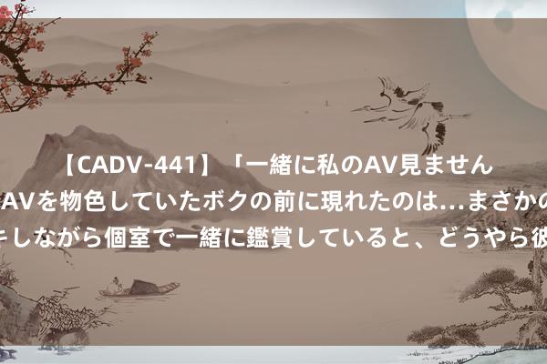 【CADV-441】「一緒に私のAV見ませんか？」個室ビデオ店でAVを物色していたボクの前に現れたのは…まさかのAV女優！？ドキドキしながら個室で一緒に鑑賞していると、どうやら彼女もムラムラしてきちゃったみたいで服を脱いでエロい声を出し始めた？！ 大学学位在英国不香了？