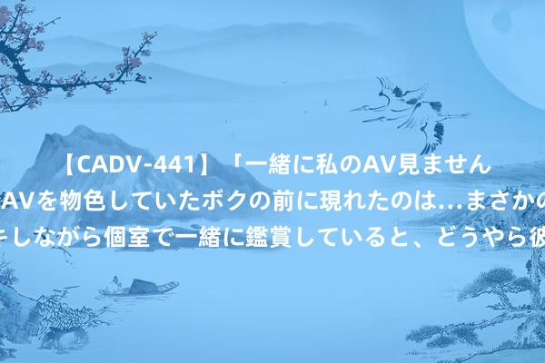 【CADV-441】「一緒に私のAV見ませんか？」個室ビデオ店でAVを物色していたボクの前に現れたのは…まさかのAV女優！？ドキドキしながら個室で一緒に鑑賞していると、どうやら彼女もムラムラしてきちゃったみたいで服を脱いでエロい声を出し始めた？！ 揭秘《唐朝诡事录之西行》：热播剧背后的历史密码