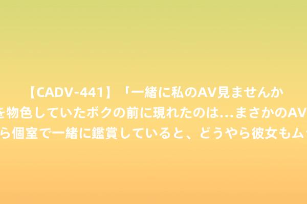 【CADV-441】「一緒に私のAV見ませんか？」個室ビデオ店でAVを物色していたボクの前に現れたのは…まさかのAV女優！？ドキドキしながら個室で一緒に鑑賞していると、どうやら彼女もムラムラしてきちゃったみたいで服を脱いでエロい声を出し始めた？！ 共探产业第二增长弧线！2024腾讯大家数字生态大会定档9月5日