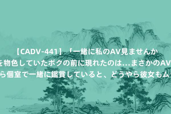 【CADV-441】「一緒に私のAV見ませんか?」個室ビデオ店でAVを物色していたボクの前に現れたのは…まさかのAV女優!?ドキドキしながら個室で一緒に鑑賞していると、どうやら彼女もムラムラしてきちゃったみたいで服を脱いでエロい声を出し始めた?! 鹏华丰和C: 鹏华丰和债券型证券投资基金(LOF)基金司理变更公告