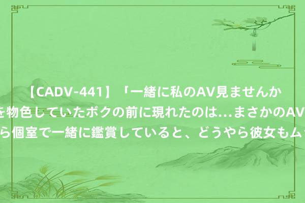 【CADV-441】「一緒に私のAV見ませんか？」個室ビデオ店でAVを物色していたボクの前に現れたのは…まさかのAV女優！？ドキドキしながら個室で一緒に鑑賞していると、どうやら彼女もムラムラしてきちゃったみたいで服を脱いでエロい声を出し始めた？！ 国产HPV疫苗只需一杯奶茶钱？万泰生物复兴：公司私费商场价钱仍为329元/支