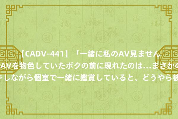 【CADV-441】「一緒に私のAV見ませんか？」個室ビデオ店でAVを物色していたボクの前に現れたのは…まさかのAV女優！？ドキドキしながら個室で一緒に鑑賞していると、どうやら彼女もムラムラしてきちゃったみたいで服を脱いでエロい声を出し始めた？！ 叶一茜发达中方文化！与森碟穿马面裙精明巴黎，异邦友东说念主围不雅合影