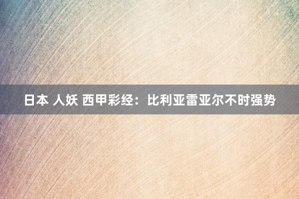 日本 人妖 西甲彩经：比利亚雷亚尔不时强势