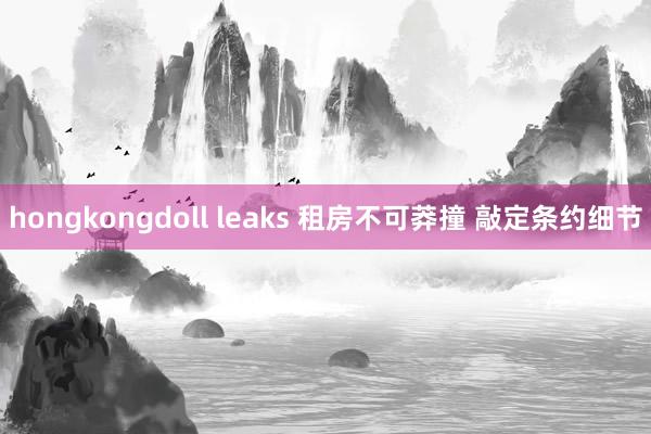 hongkongdoll leaks 租房不可莽撞 敲定条约细节