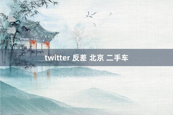 twitter 反差 北京 二手车