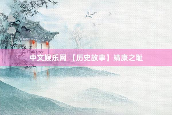 中文娱乐网 【历史故事】靖康之耻
