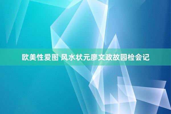 欧美性爱图 风水状元廖文政故园检会记